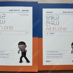 2025 문동균 한국사 올인원
