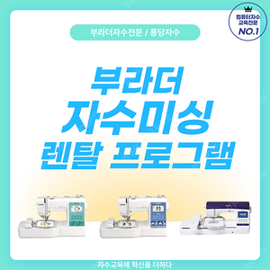 브라더 자수미싱 렌탈(대여) 프로그램 M370 M380D NV800E etc. 가정용자수기