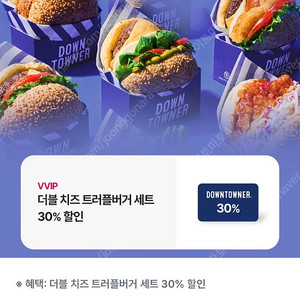 (500원) 다운타우너 더블 치즈 트러플버거 세트 30% 할인 쿠폰