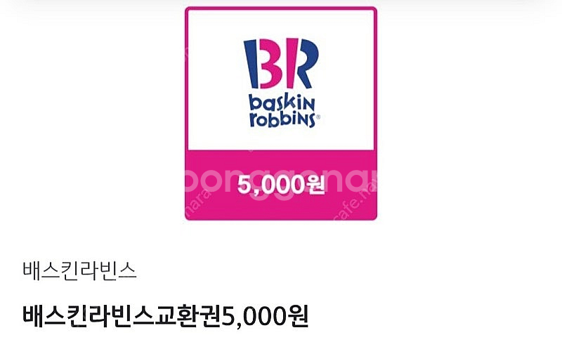 배스킨라빈스 5천원 교환권 3900원--0
