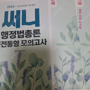 택포 써니 행정법총론 실전동형 모의고사 공단기