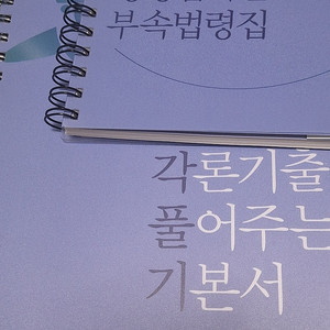 유휘운 행정법각론 각풀기 각론 부속법령집