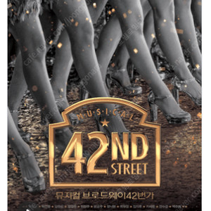 뮤지컬 <브로드웨이 42번가> 샤롯데 / 8월 23일 공연 / B구역 3열 2연석