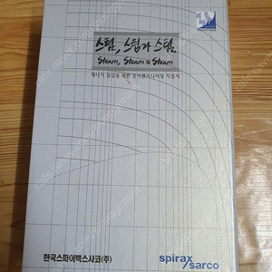 에너지절감을 위한 증기엔지니어링 지침서(스팀,스팀과스팀) 새책 팝니다(한국스파이렉스 사코(주)) 택배비 포함