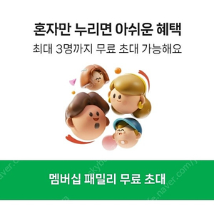 네이버 멤버쉽 파티원 구합니다