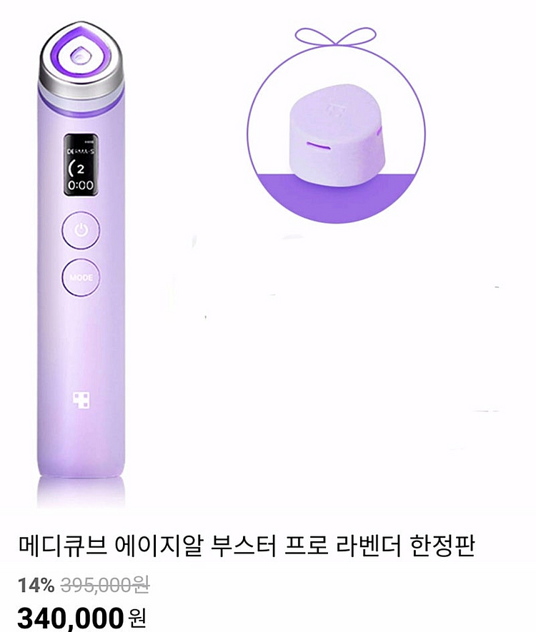 [박스미개봉 새상품]메디큐브 부스터 프로 라벤더 에디션...--1