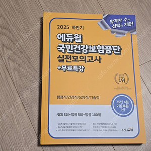 2025 하반기 에듀윌 국민건강보험공단 실전모의고사+무료특강(택포)