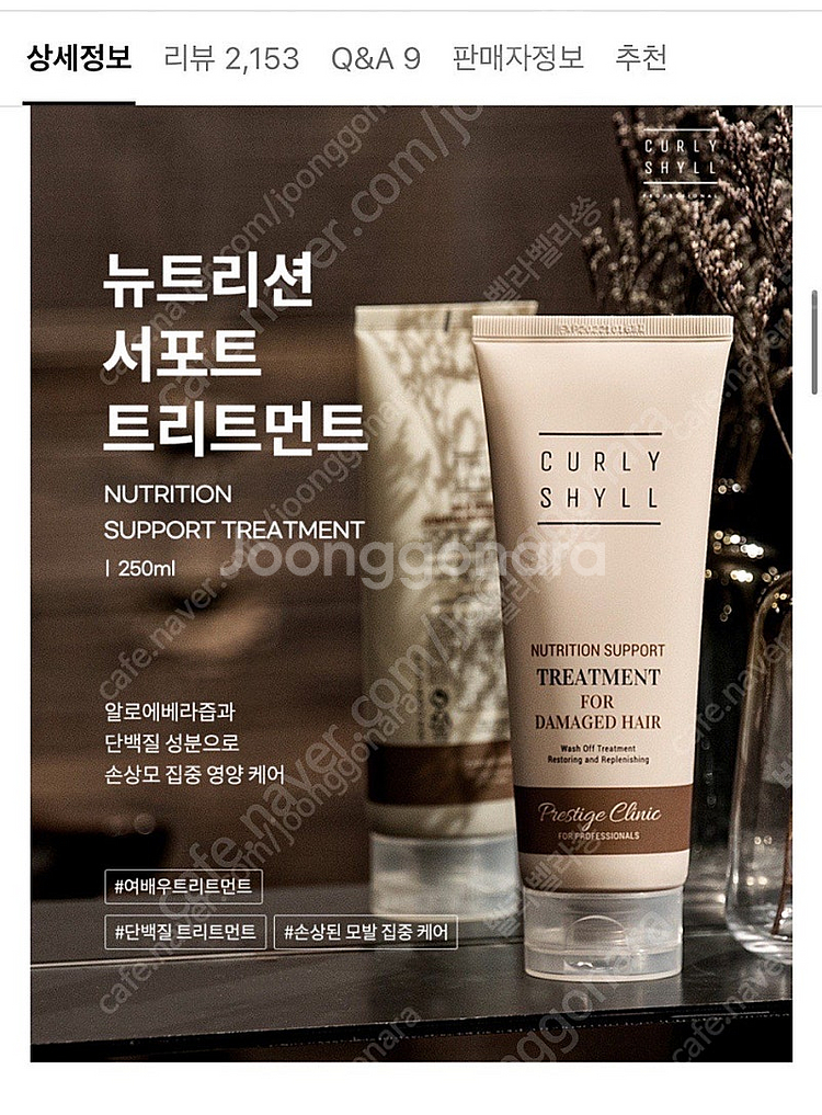 커리쉴 뉴트리션 서포트 트리트먼트--5