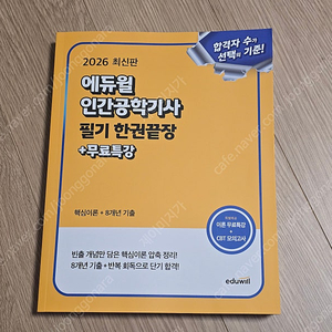 2026 에듀윌 인간공학기사 필기 한권끝장(택포)
