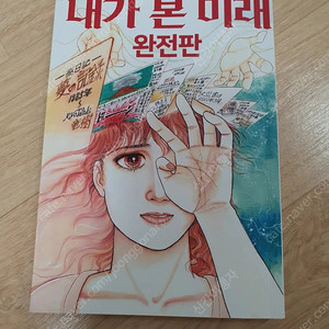 내가본 미래 한글판 판매합니다