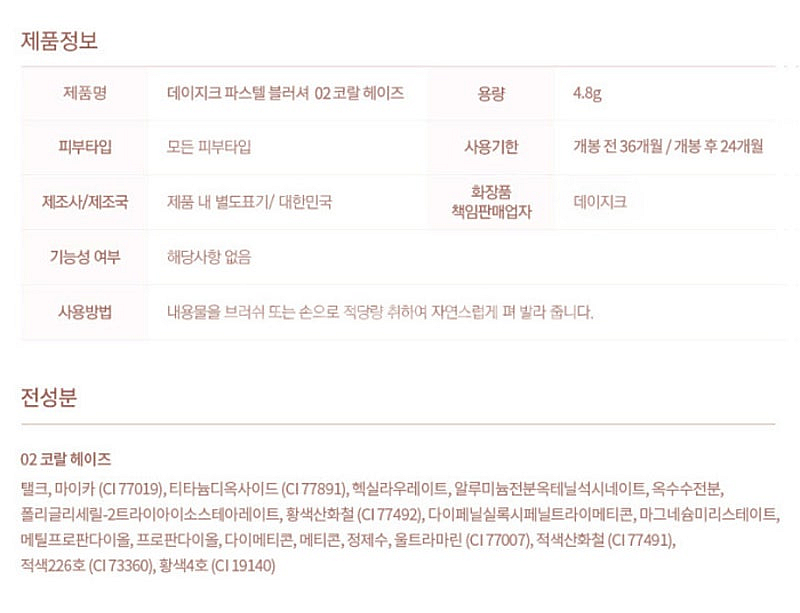 데이지크 파스텔블러셔 02 코랄헤이즈 치크 볼터치 미개...--2