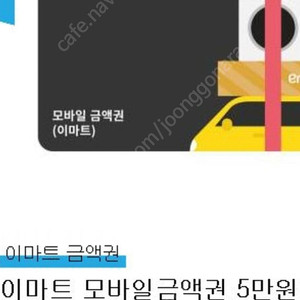 이마트 5만원 금액권
