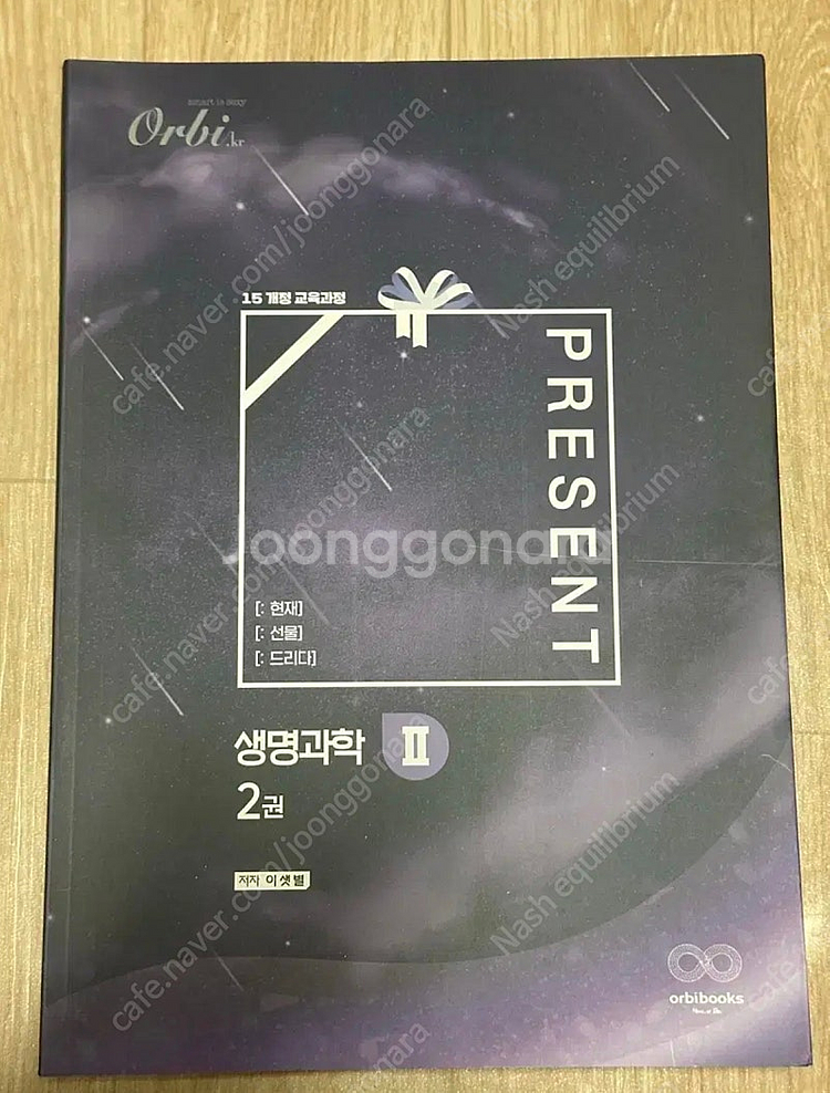 오르비 생명과학2 프레젠트 실전 개념서 2권--0