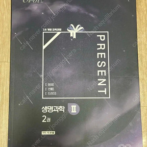 오르비 생명과학2 프레젠트 실전 개념서 2권