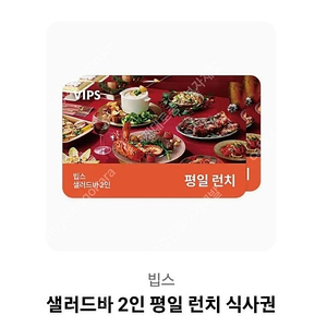 빕스 샐러드바 2인 평일 런치 식사권