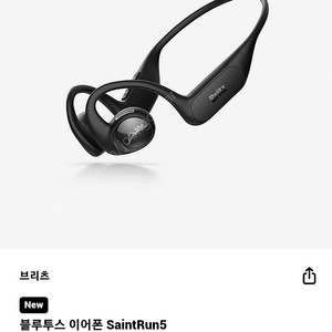 브리츠 SaintRun5 오픈형 블루투스 이어폰(미개봉, 새제품)