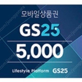 GS25 5천원권 4500원 판매