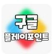 구글플레이 포인트 500 포인트 쿠폰 팔아요 4천원 팝니다