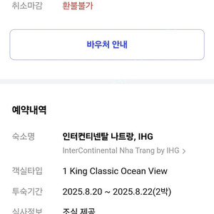 나트랑 인터컨티넨탈 2박 8/20~22