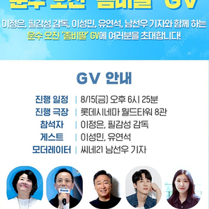 8/15일 좀비딸 GV 양도합니다.