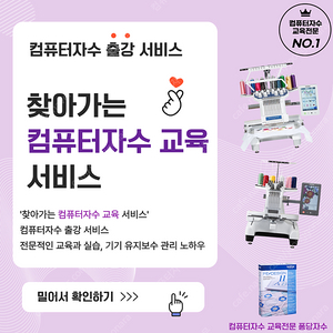 찾아가는 '컴퓨터자수 출강 교육 서비스' / 전문적 교육과 실습, 기기 유지보수 관리 노하우까지(pr1055x pr680w pr1x pr1060w pedesign11 자수프로그램