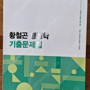 2025 황철곤 행정학 기출문제집 팜(새책,필기없음)