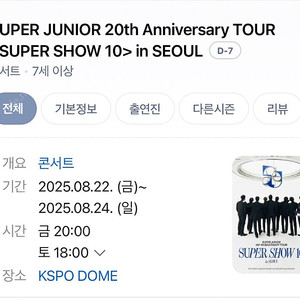 슈퍼쇼10 슈퍼주니어콘서트 티켓양도