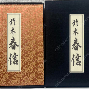 鈴木春信(스즈키 하루노부) 浮世絵名品聚芳( 우키요에명품취방 ) 5 <일본수입도서> 300부 한정본 후쿠다 가즈히코 컬렉터스아이템 마쿠라에 춘화 나부 유곽 누드 염본 춘궁도 풍속자료