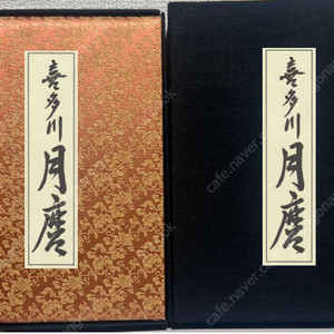 喜多川月麿(기타가와 쓰키마로) 浮世絵名品聚芳( 우키요에명품취방 ) 8 <일본수입도서> 300부 한정본 후쿠다 가즈히코 컬렉터스아이템 마쿠라에 춘화 나부 유곽 누드 염본 춘궁도 풍속