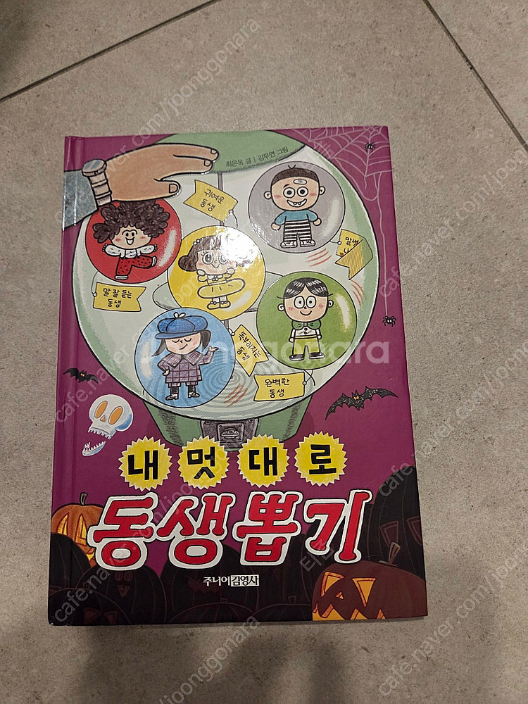 내멋대로 동생 뽑기 택포6천원--0
