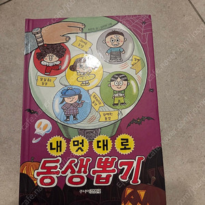 내멋대로 동생 뽑기 택포6천원