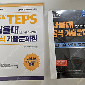 시원스쿨 뉴텝스 서울대 기출문제집 / 해커스 TEPS 서울대 기출문제집 / 시원스쿨 텝스 Basic (표지X)