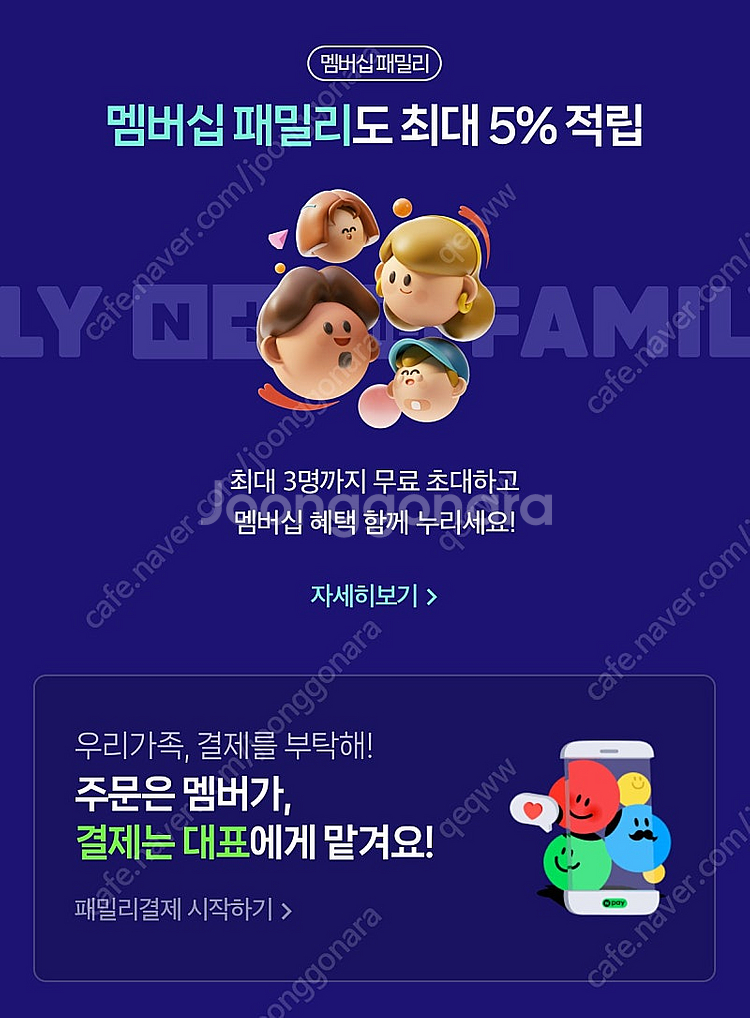 네이버 플러스 멤버십 패밀리 공유 1개월 1000원--0