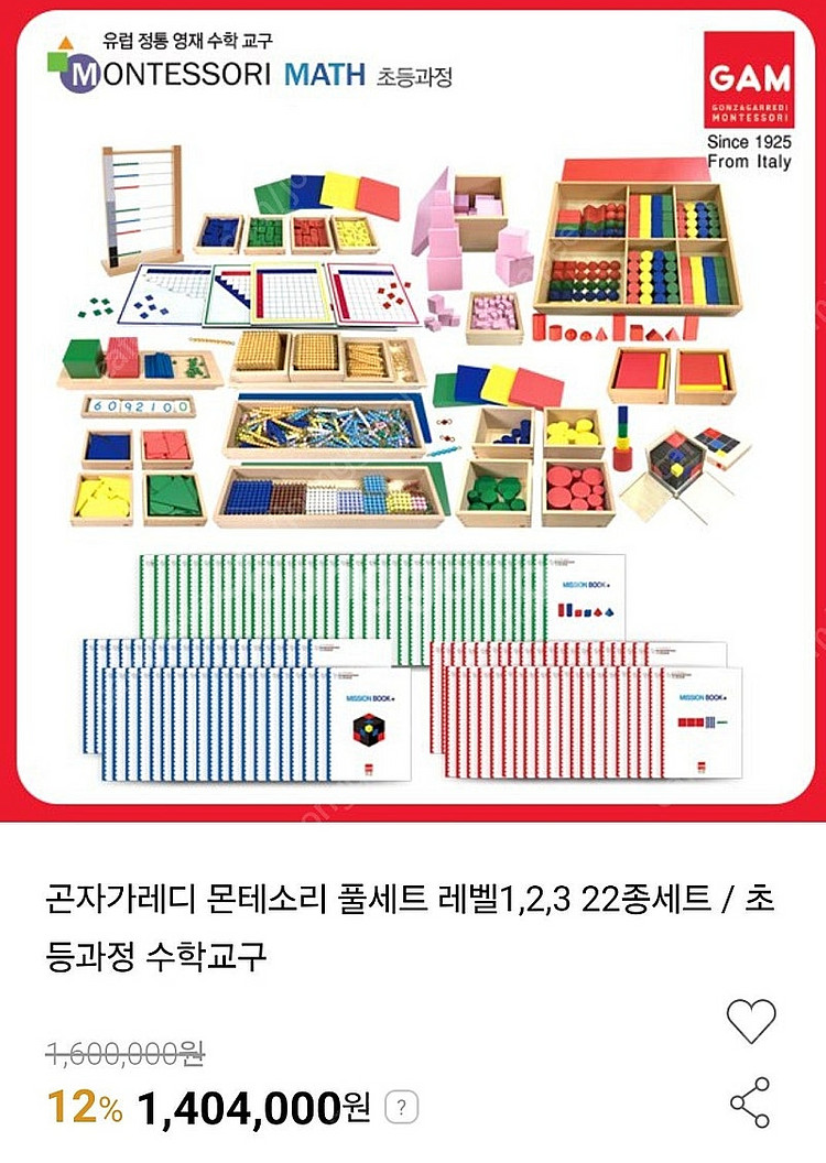 (김포 직거래)곤자가레디 몬테소리 교구 1-3단계 풀세...--1
