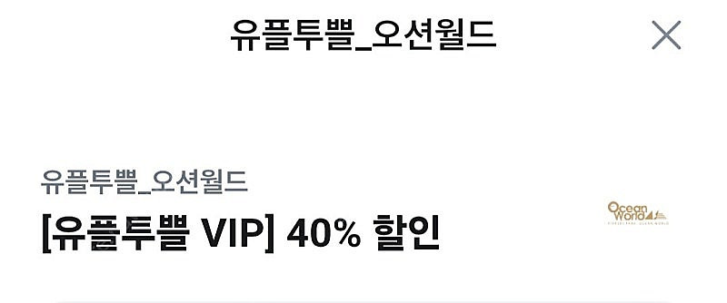 오션월드 40% 할인+ 구명조끼 50%--0