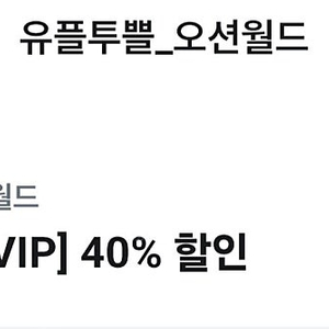 오션월드 40% 할인+ 구명조끼 50%