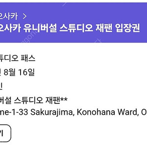 8월 16일 오사카 유니버셜 스튜디오 입장권, 익스프레스 4 2장, 8/16
