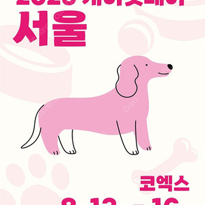 케이펫페어 서울 입장권 4000원