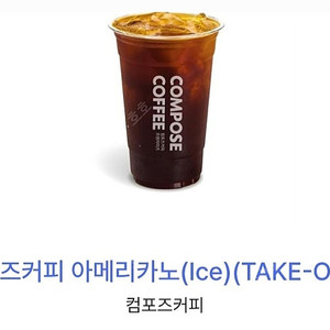 컴포즈커피 아메리카노(Ice) TAKE-OUT 2잔 (9월9일까지)