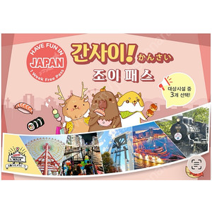 8/17일까지 간사이조이패스 2인 3/1번 남은거팔아요