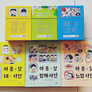 [창비] 아홉 살 사전 시리즈 3권+아홉 살 카드 시리즈 3박스 판매