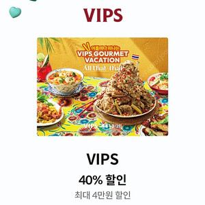 빕스40% Vips40% 할인쿠폰 판매합니다