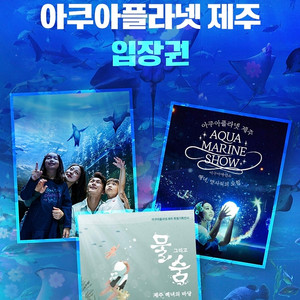 아쿠아플라넷 제주 입장권 판매합니다