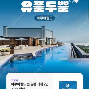아쿠아필드 40프로 할인권 2인가능 2000원에 팝니다