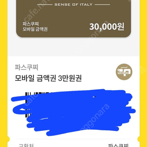 파스쿠찌 PASCUCCI 금액권 3만원