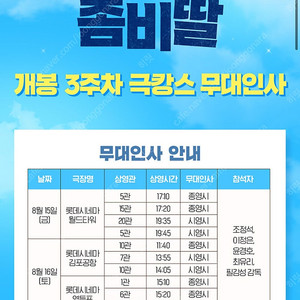 좀비딸 조정석 무대인사 영등포 롯데시네마 8/16(토) 15:20 1석,2석