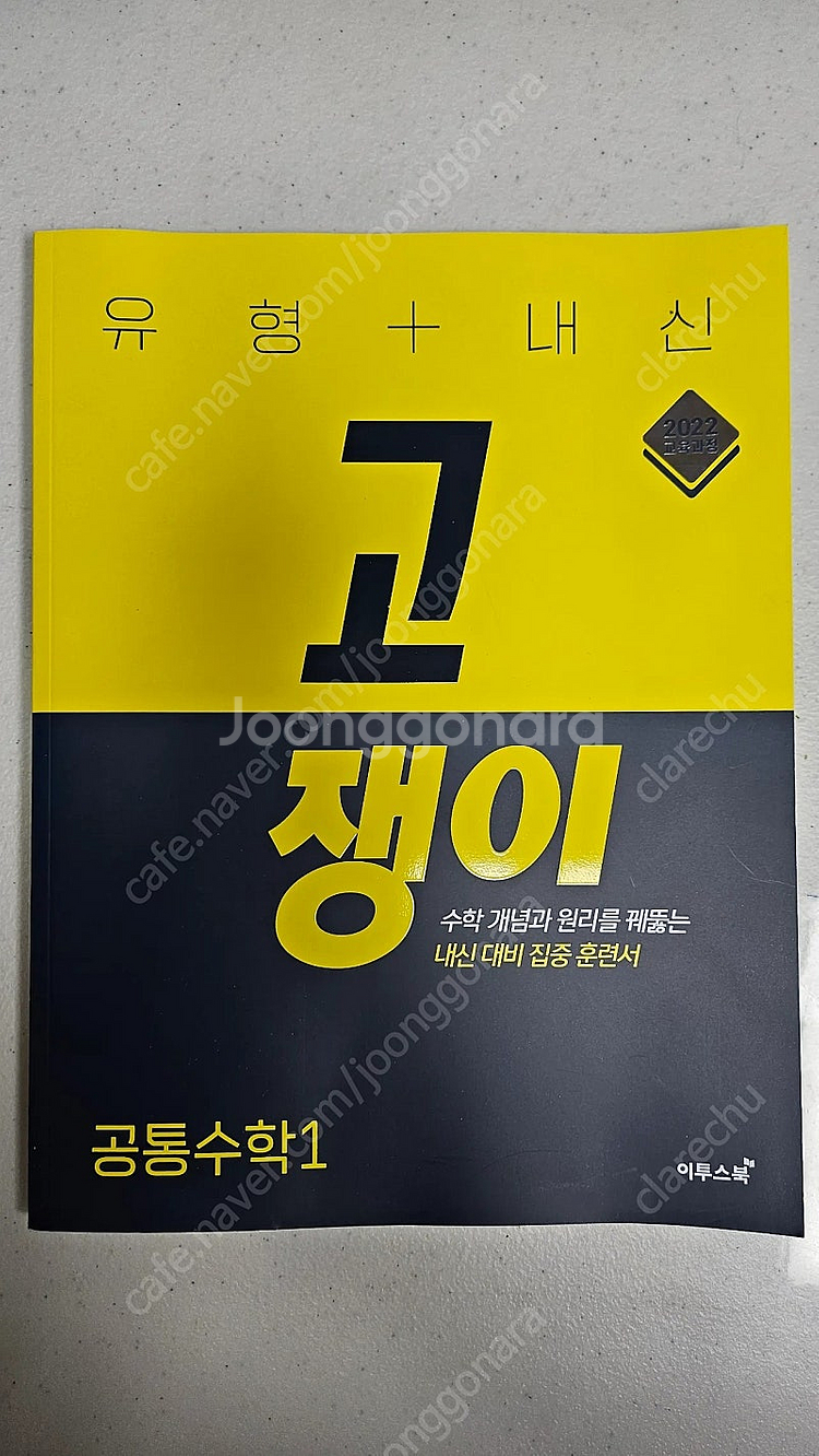 고쟁이 공통수학1(반값택포13000)--0