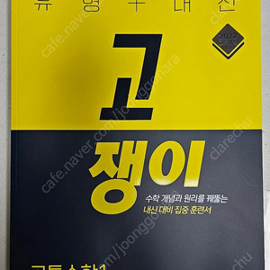 고쟁이 공통수학1(반값택포13000)