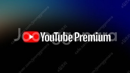 유튜브 프리미엄 개인플랜1년 가족플랜 6개월/1년 바로...--0