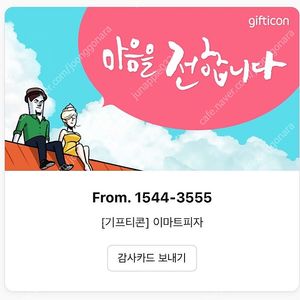 이마트 피자쿠폰 (신한베스트F카드쿠폰)